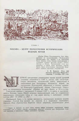 Нестерук Ф.Я. Водное строительство Москвы. М.: Издательство Министерства речного флота СССР, 1950.